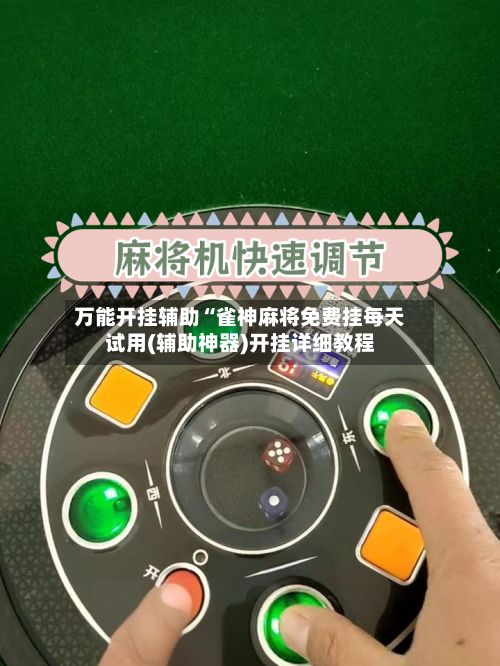 万能开挂辅助“雀神麻将免费挂每天试用(辅助神器)开挂详细教程