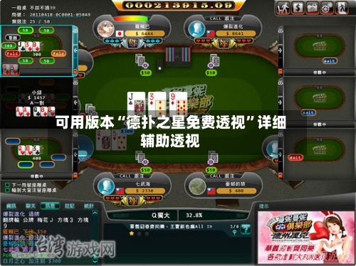 可用版本“德扑之星免费透视	”详细辅助透视-第2张图片