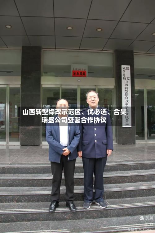 山西转型综改示范区、优必选	、合昊瑞盛公司签署合作协议-第1张图片