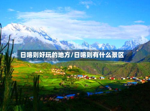 日喀则好玩的地方/日喀则有什么景区-第3张图片