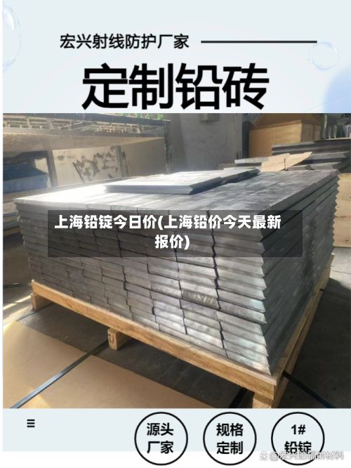 上海铅锭今日价(上海铅价今天最新报价)