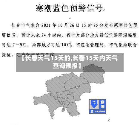 【长春天气15天的,长春15天内天气查询预报】-第2张图片