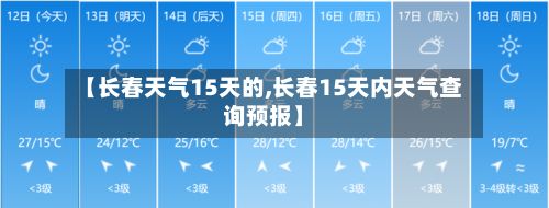 【长春天气15天的,长春15天内天气查询预报】-第3张图片
