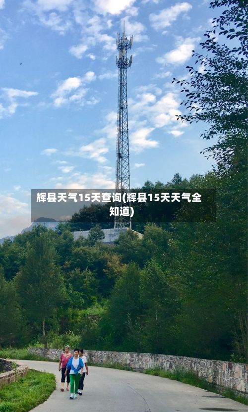辉县天气15天查询(辉县15天天气全知道)