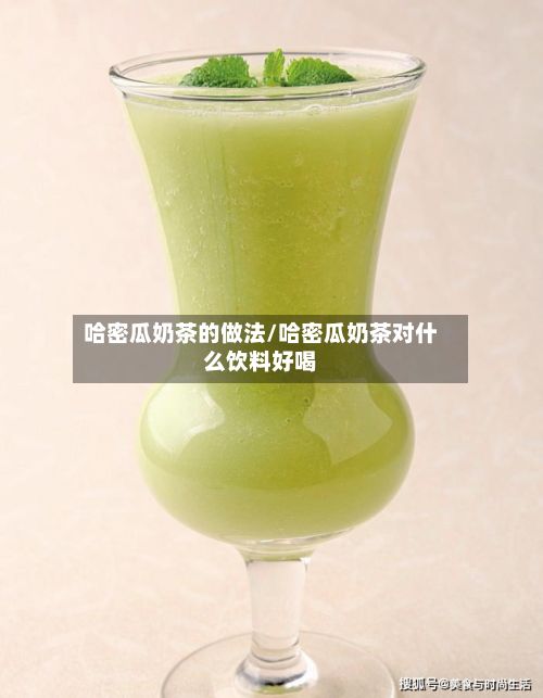 哈密瓜奶茶的做法/哈密瓜奶茶对什么饮料好喝