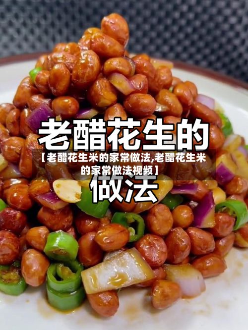 【老醋花生米的家常做法,老醋花生米的家常做法视频】-第2张图片