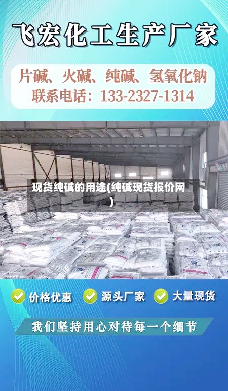 现货纯碱的用途(纯碱现货报价网)