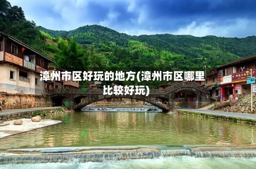 漳州市区好玩的地方(漳州市区哪里比较好玩)-第3张图片