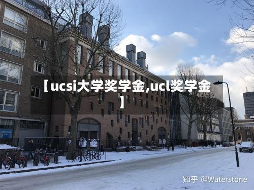 【ucsi大学奖学金,ucl奖学金】