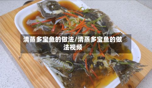 清蒸多宝鱼的做法/清蒸多宝鱼的做法视频-第2张图片