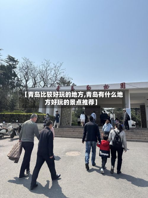 【青岛比较好玩的地方,青岛有什么地方好玩的景点推荐】