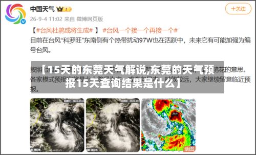 【15天的东莞天气解说,东莞的天气预报15天查询结果是什么】-第2张图片