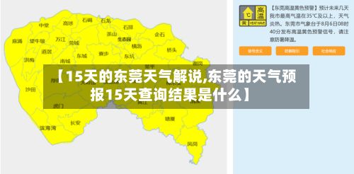 【15天的东莞天气解说,东莞的天气预报15天查询结果是什么】