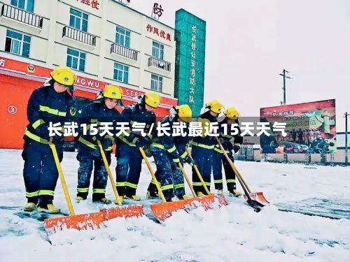 长武15天天气/长武最近15天天气-第3张图片