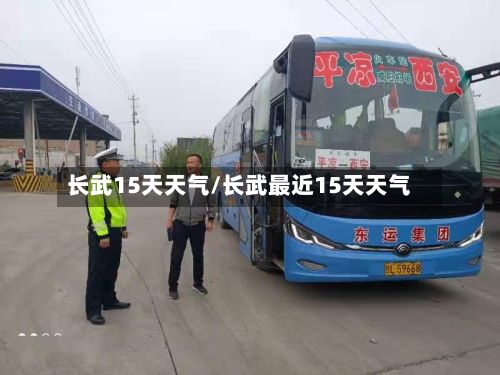 长武15天天气/长武最近15天天气-第2张图片