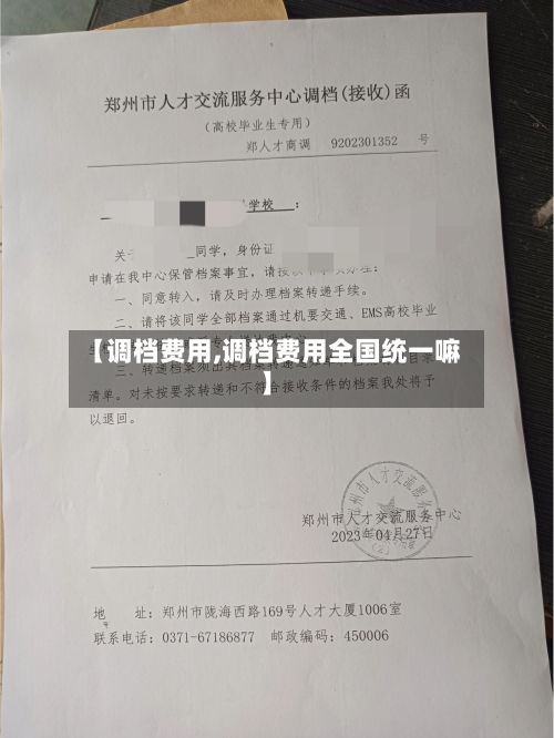 【调档费用,调档费用全国统一嘛】-第3张图片