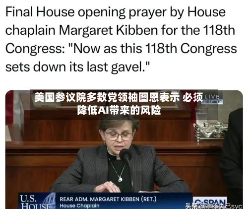 美国参议院多数党领袖图恩表示 必须降低AI带来的风险-第2张图片
