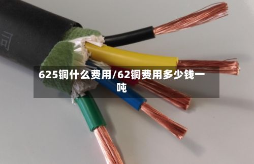 625铜什么费用/62铜费用多少钱一吨