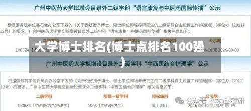 大学博士排名(博士点排名100强)-第2张图片