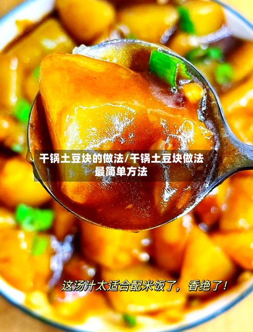 干锅土豆块的做法/干锅土豆块做法最简单方法