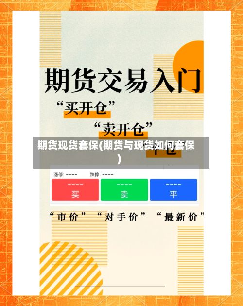 期货现货套保(期货与现货如何套保)