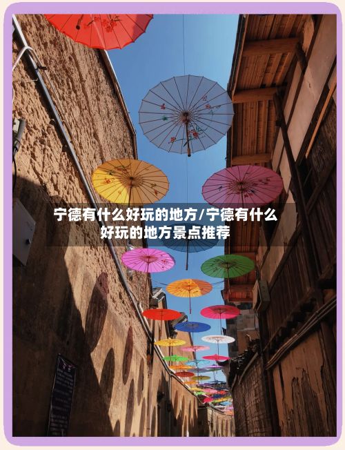 宁德有什么好玩的地方/宁德有什么好玩的地方景点推荐-第3张图片