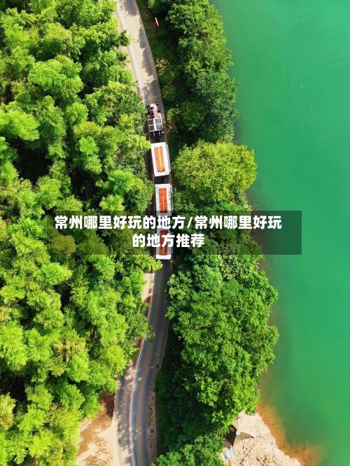 常州哪里好玩的地方/常州哪里好玩的地方推荐