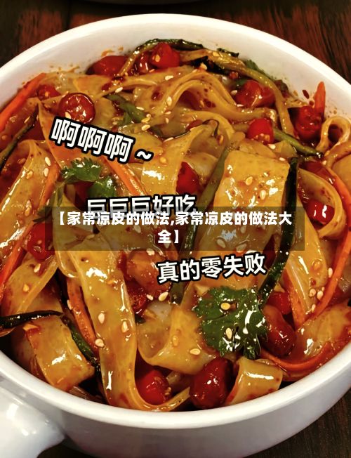 【家常凉皮的做法,家常凉皮的做法大全】