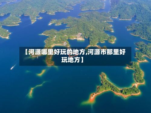 【河源哪里好玩的地方,河源市那里好玩地方】-第2张图片