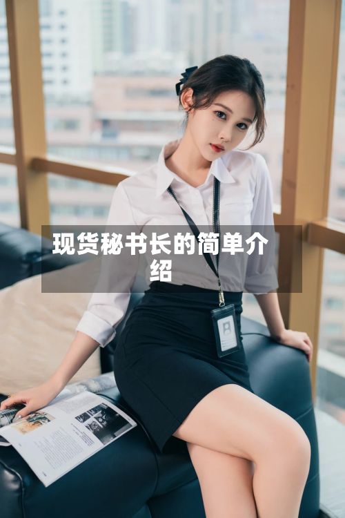 现货秘书长的简单介绍-第2张图片