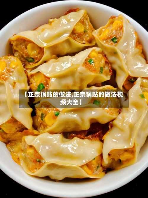 【正宗锅贴的做法,正宗锅贴的做法视频大全】