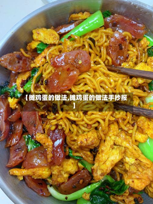 【摊鸡蛋的做法,摊鸡蛋的做法手抄报】