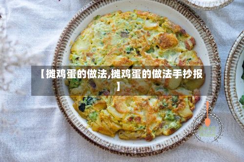 【摊鸡蛋的做法,摊鸡蛋的做法手抄报】-第3张图片