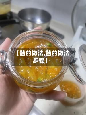 【酱的做法,酱的做法步骤】-第3张图片