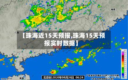 【珠海近15天预报,珠海15天预报实时数据】-第2张图片