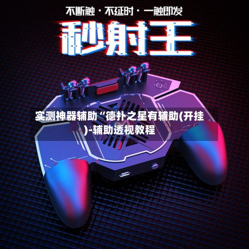 实测神器辅助“德扑之星有辅助(开挂)-辅助透视教程-第3张图片