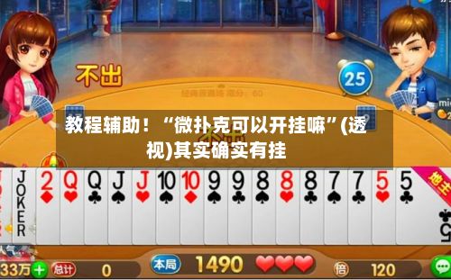 教程辅助！“微扑克可以开挂嘛”(透视)其实确实有挂