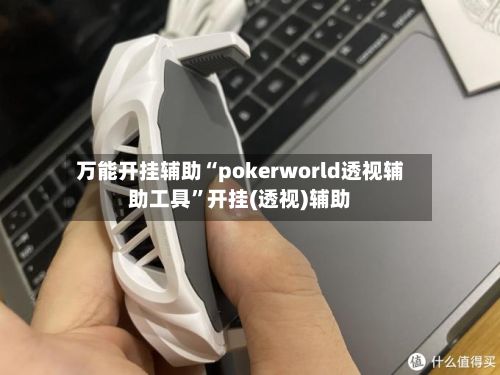 万能开挂辅助“pokerworld透视辅助工具”开挂(透视)辅助