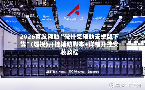 2026首发辅助“微扑克辅助安卓版下载”(透视)开挂辅助脚本+详细开挂安装教程