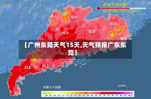 【广州东莞天气15天,天气预报广东东莞】-第3张图片