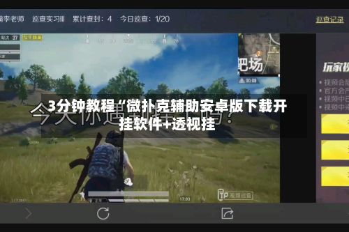 3分钟教程“微扑克辅助安卓版下载开挂软件+透视挂