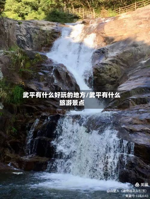 武平有什么好玩的地方/武平有什么旅游景点