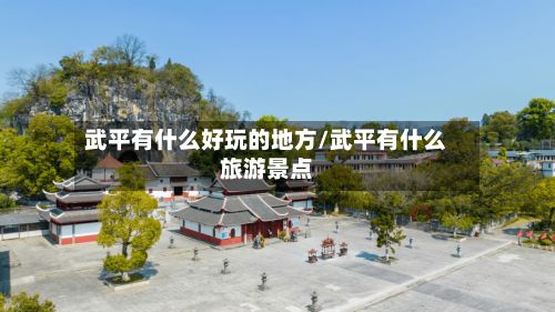 武平有什么好玩的地方/武平有什么旅游景点-第3张图片