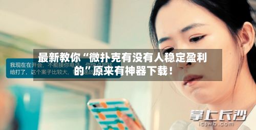 最新教你“微扑克有没有人稳定盈利的	”原来有神器下载！-第2张图片
