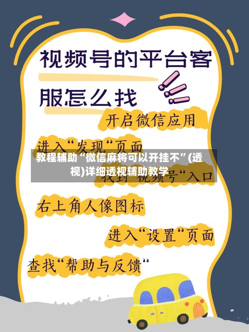 教程辅助“微信麻将可以开挂不”(透视)详细透视辅助教学
