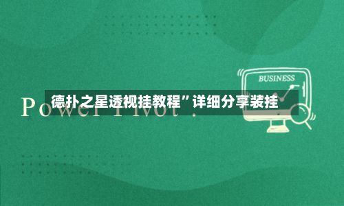 德扑之星透视挂教程”详细分享装挂-第2张图片