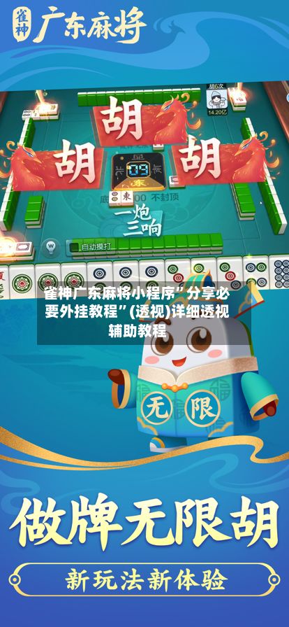 雀神广东麻将小程序”分享必要外挂教程”(透视)详细透视辅助教程