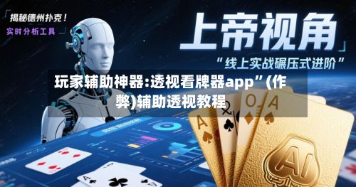 玩家辅助神器:透视看牌器app”(作弊)辅助透视教程