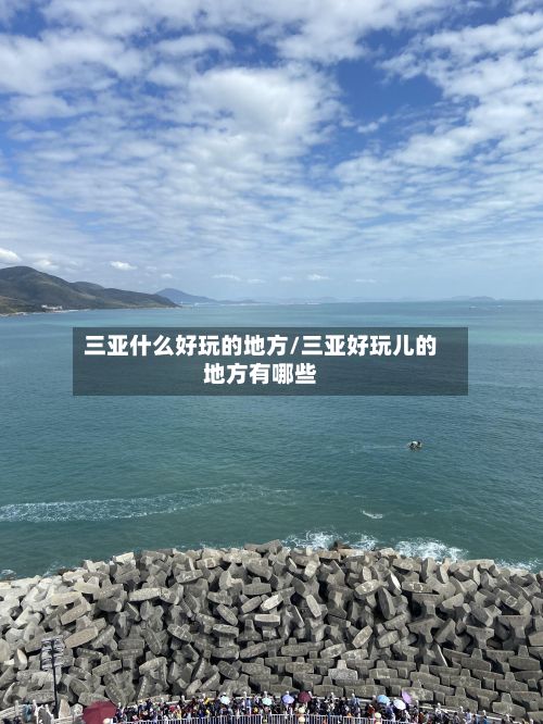 三亚什么好玩的地方/三亚好玩儿的地方有哪些-第2张图片