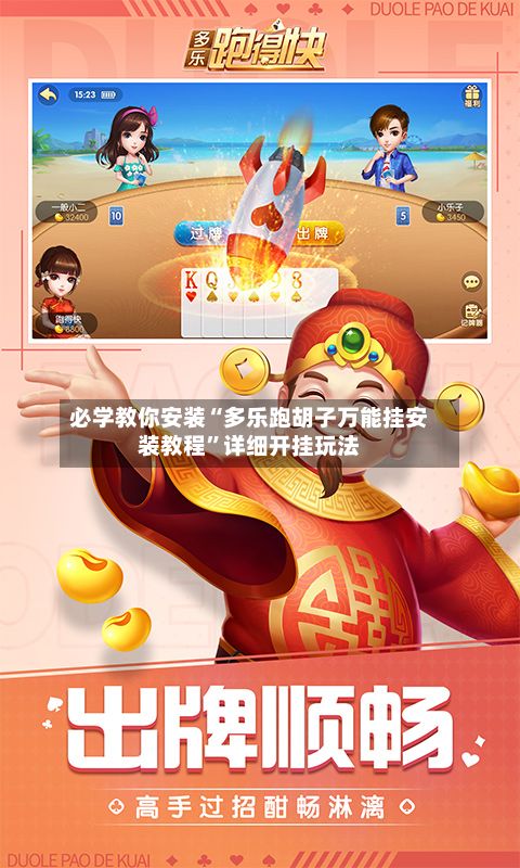 必学教你安装“多乐跑胡子万能挂安装教程”详细开挂玩法